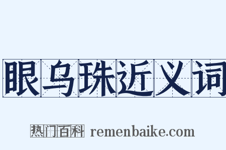 眼乌珠近义词是什么意思的图片